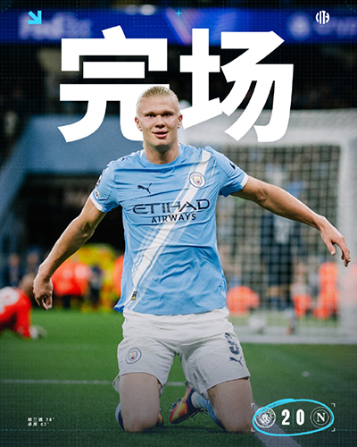 欧冠:曼城2-0十人那不勒斯 哈兰德欧冠50球+造红牌