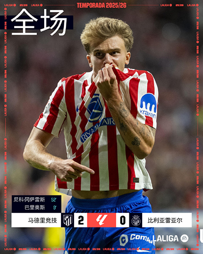 马竞2-0比利亚雷亚尔 冈萨雷斯首秀破门