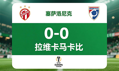 塞萨洛尼基0-0特拉维夫马卡比