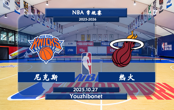 10月27日 NBA常规赛 尼克斯vs热火直播前瞻分析
