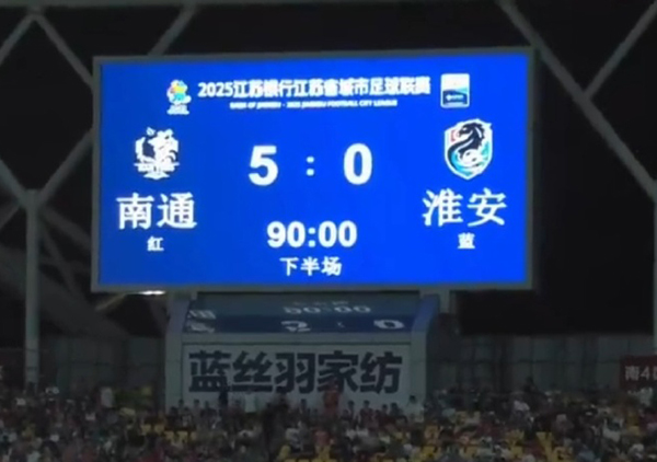 南通5-0大胜淮安