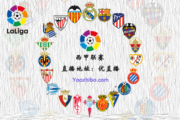 2021-22赛季<a href=/shipin/zuqiuzhibo/xijia/ target=_blank class=infotextkey>西甲</a>球队阵容名单一览