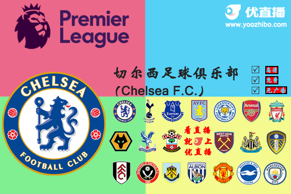 2020-21赛季<a href=/shipin/zuqiuzhibo/chelsea/ target=_blank class=infotextkey>切尔西</a>阵容名单一览