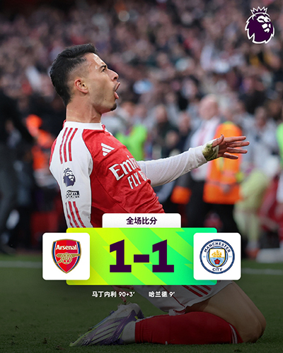 英超曼城1-1阿森纳：哈兰德闪击，马丁内利读秒吊射绝平