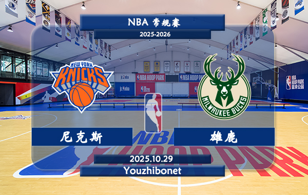 10月29日 NBA常规赛 尼克斯vs雄鹿直播前瞻分析